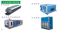中央空调未端设备